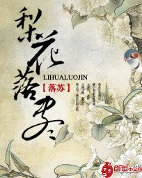 梨花落尽