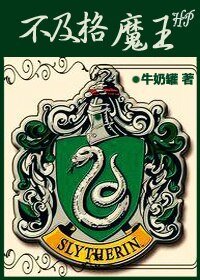 （HP同人）不及格魔王