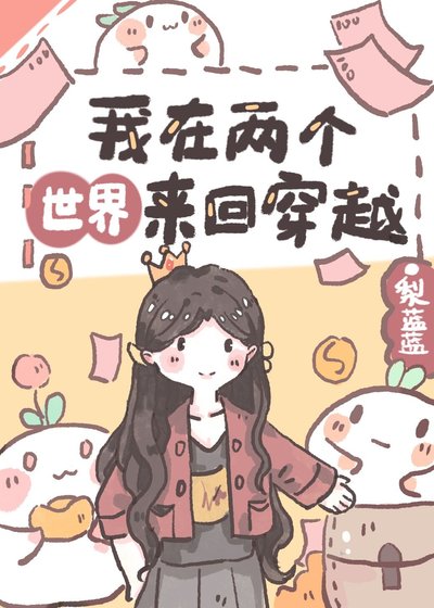 我在兩個世界間來回穿越