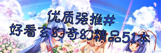 优质强推#好看玄幻奇幻精品51本