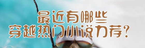 最近有哪些穿越热门小说力荐？