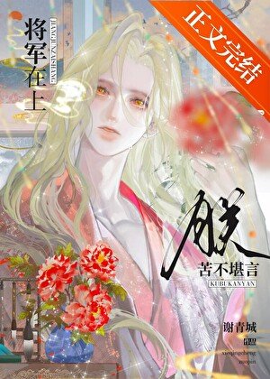 將軍在上，朕苦不堪言